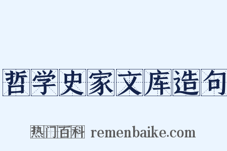 哲学史家文库造句是什么意思的图片